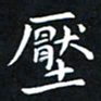 杨松压书法图片