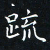 杨松疏书法图片