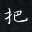 杨松把书法图片