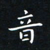 杨松音书法图片