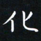 杨松化书法图片