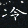 杨松冷书法图片