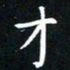 杨松才书法图片