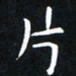 杨松片书法图片