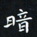 杨松暗书法图片