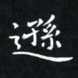 杨松逊书法图片
