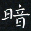 杨松暗书法图片