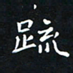 杨松疏书法图片