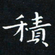 杨松积书法图片