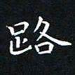 杨松路书法图片