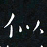 杨松似书法图片