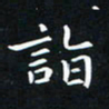 杨松诣书法图片