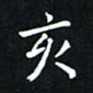 杨松亥书法图片