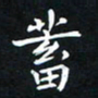 杨松蓄书法图片