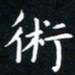 杨松术书法图片
