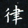 杨松律书法图片