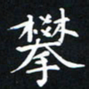杨松攀书法图片