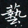杨松艺书法图片