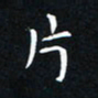 杨松片书法图片