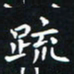 杨松疏书法图片