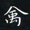 杨松禽书法图片