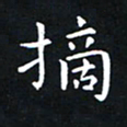 杨松摘书法图片
