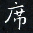 杨松席书法图片