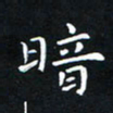 杨松暗书法图片