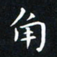 杨松角书法图片