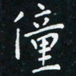 米仙僮书法图片