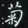 米仙菊书法图片