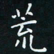 米仙荒书法图片