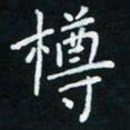 米仙樽书法图片