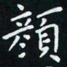 米仙颜书法图片