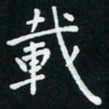 米仙载书法图片