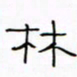华杰林书法图片