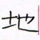 华杰地书法图片