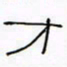 华杰才书法图片