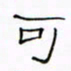华杰可书法图片