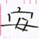 华杰安书法图片