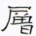 华杰层书法图片