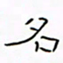 华杰名书法图片