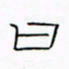 华杰日书法图片