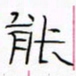 华杰能书法图片