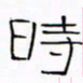 华杰时书法图片