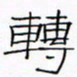 华杰转书法图片