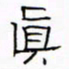 华杰真书法图片