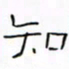 华杰知书法图片