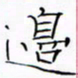 华杰边书法图片