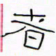 华杰者书法图片